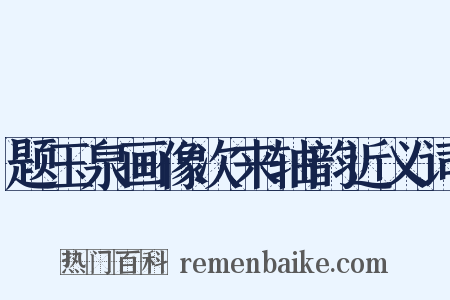 题玉泉画像次来轴韵近义词是什么意思的图片